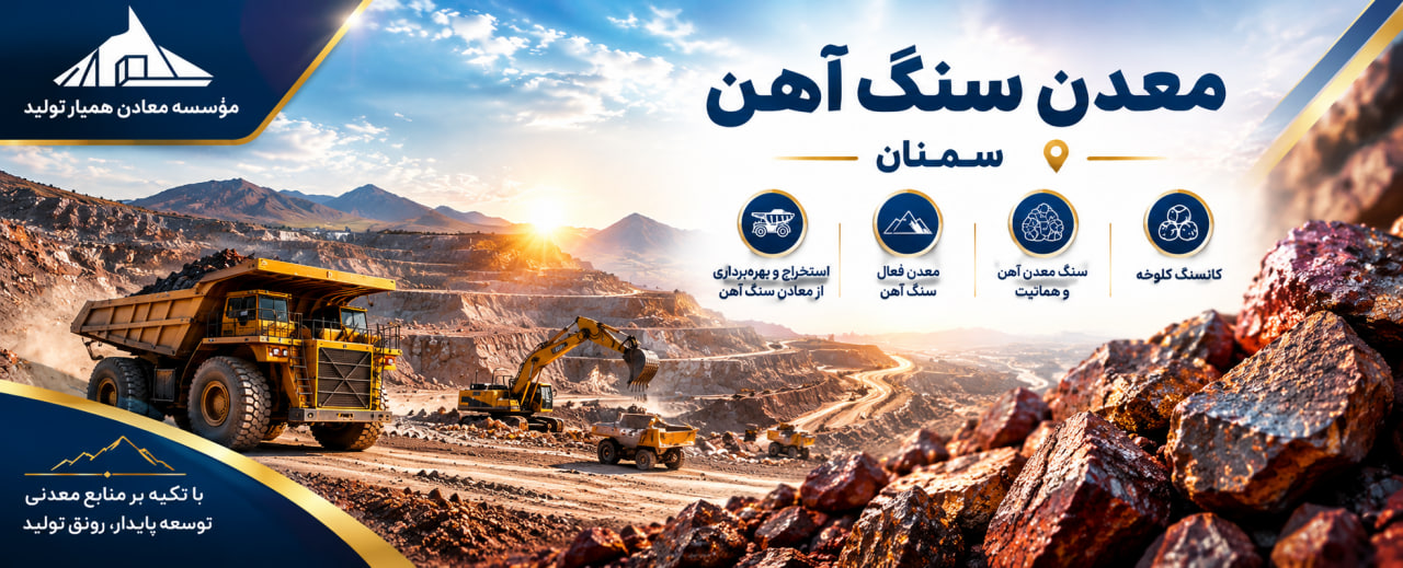 مهندس مجید ضیایی شهمیرزادی، مدیر مؤسسه معادن همیار تولید: توسعه معادن سنگ‌آهن، گامی در مسیر تأمین مواد اولیه و ایجاد ارزش افزوده در استان سمنان است