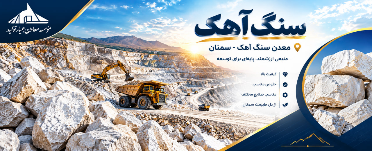 مهندس مجید ضیایی شهمیرزادی، مدیر مؤسسه معادن همیار تولید: توسعه معادن آهک می‌تواند حلقه‌ای مؤثر در زنجیره تأمین صنایع استان سمنان باشد